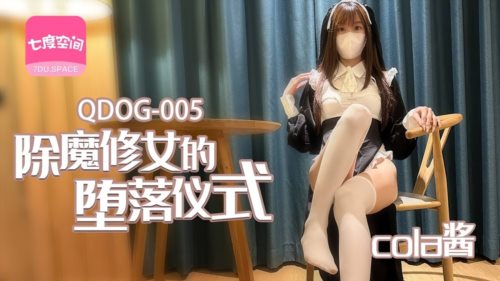 (扣扣傳媒)(qdog-005)(20230111)除魔修女的墮落儀式-cola醬.jpg