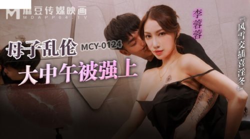 (麻豆傳媒)(mcy-0214)(20230111)母子亂倫大中午被強上-李蓉蓉.jpg