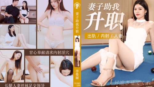 57578-果冻传媒91CM-199妻子助我升职长腿人妻丝袜足交领导甘心奉献请求内射淫穴-李曼丽.jpg