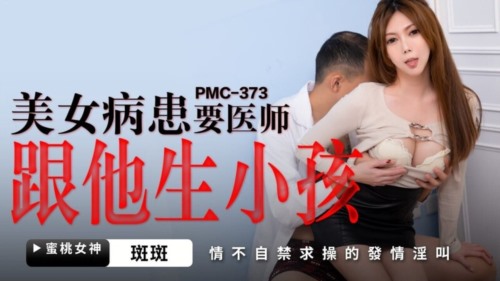 57799-蜜卝桃影像传媒 PMC373 美女病患要医师跟他生孩子 斑斑.jpg