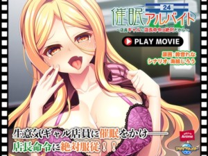 [ANP-176] 【アニメ】催●アルバイト～店員ギャルに店長命令は絶対だから～ PLAY MOVIE.jpg