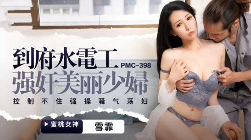 58400-蜜卝桃影像传媒 PMC398 到府水电工强卝奸美丽少卝妇 雪霏.jpg