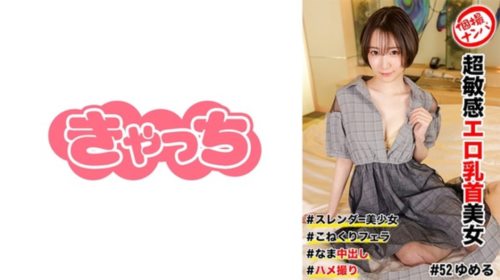 [586HNHU-0052] 個撮ナンパ ＃超敏感エロ乳首美女 ＃スレンダー美少女 ＃なま中出し .jpg