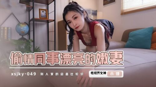 58534-起点传媒 性视界传媒 XSJKY049 偷情同事漂亮的嫩妻 张雅婷(小捷).jpg