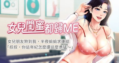 12680-[韩漫][1151出品]女儿闺蜜都归ME[01-90][连载合集].jpg