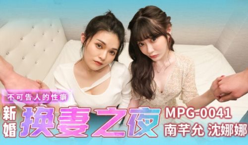 58739-麻豆传媒 MPG0041 新婚换卝妻之夜 南芊允 沉娜娜.jpg