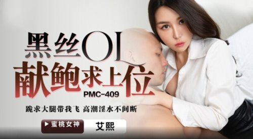 58753-蜜卝桃影像传媒 PMC409 黑丝OL献鲍求上卝位 艾熙.jpg