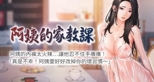 12706-[韩漫][1151出品]阿姨的家教课[01-86][连载合集].jpg