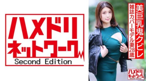 [328HMDNV-589] 【最強美人妻降臨】美巨乳鬼クビレ雑誌カバーモデル妻28歳。イケメン.jpg