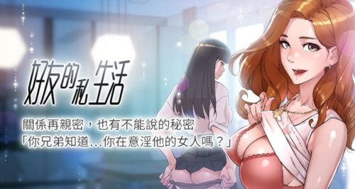 12842-[韩漫][1151出品]好友的私生活[01-99][连载合集].jpg