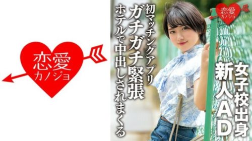 [546ERGV-051] 女子校出身新人AD、恋愛初心者。初のマッチングアプリでガチガチ緊張状.jpg