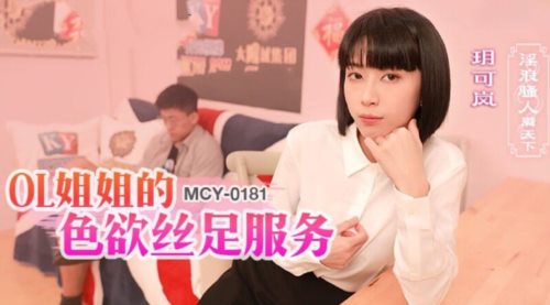 58959-麻豆传媒 MCY0181 OL姐姐的色卝欲丝卝足服务 玥可岚.jpg