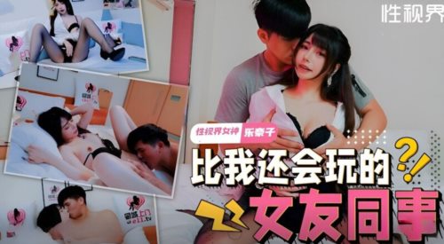 58991-起点传媒 性视界传媒 XSJTC08 比我还会玩的女友同事 乐奈子.jpg