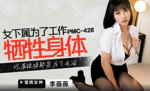 59353-蜜卝桃影像傳媒 PMC428 女下屬為了工作犧牲身體 李薇薇.jpg