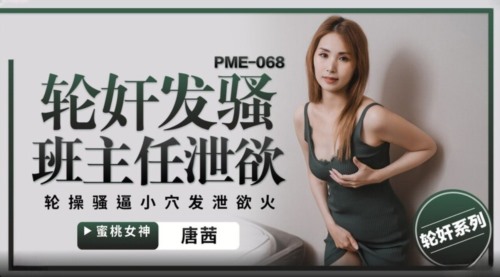 59474-蜜卝桃影像传媒 PME068 轮卝奸发卝骚班主任泄卝欲 唐茜.jpg