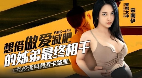 59530-蜜卝桃影像传媒 PMC434 想借做卝爱减肥的姐弟最终相干 宋南伊.jpg