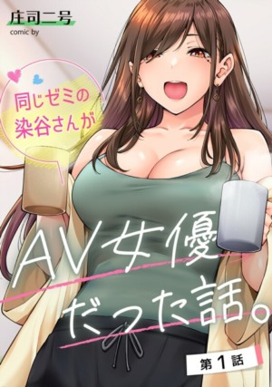 13184-[庄司二号] 同じゼミの染谷さんがAV女優だった話。1-2全 共2本.jpg