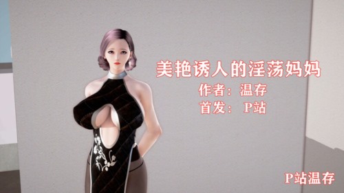 13277-[3D]美艳诱人的淫荡妈妈[NTR].jpg