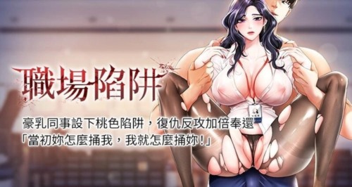 13285-[韩漫][1151出品]职场陷阱[01-32][连载合集].jpg