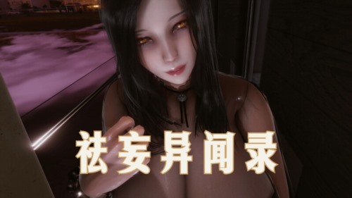 13421-[3D]袪妄异闻录[完整版.巨乳].jpg