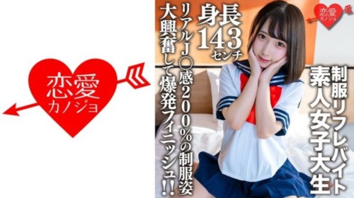 [546EROFV-181] 素人女子大生 【限定】かなちゃん21歳 某制服リフレでバイトしている.jpg