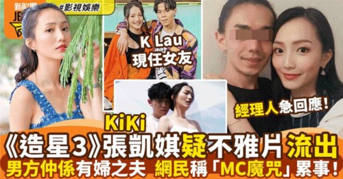 60504-《造星3》张凯琪[kiki]疑不鸦片流出⭐男方系有妇之夫网民称[MC魔咒].jpg