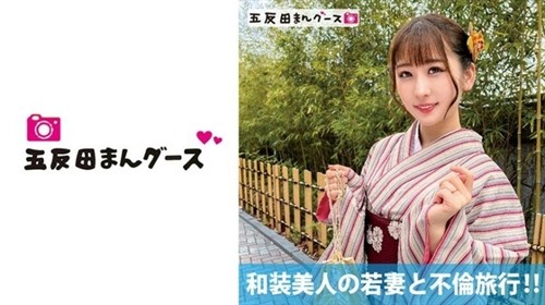 [490FAN-176] 和装美人の若妻と不倫旅行！！.jpg