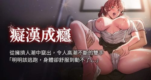 13737-[韩漫][1151出品]痴汉成瘾[01-44][连载合集].jpg