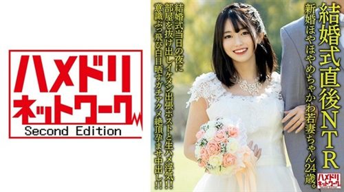 [328HMDNV-646] 【結婚式直後NTR】新婚ほやほやめちゃかわ若妻ちゃん24歳。結婚式当日.jpg