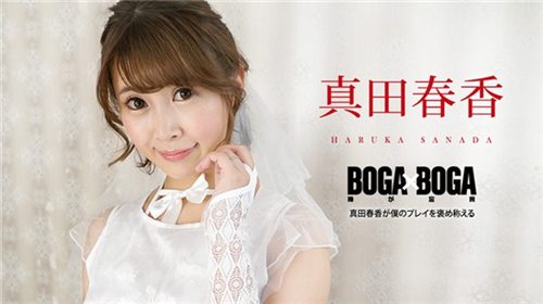 [Caribbeancom-090823_001] カリビアンコム 090823-001 BOGA x BOGA ～真田春香が僕の.jpg