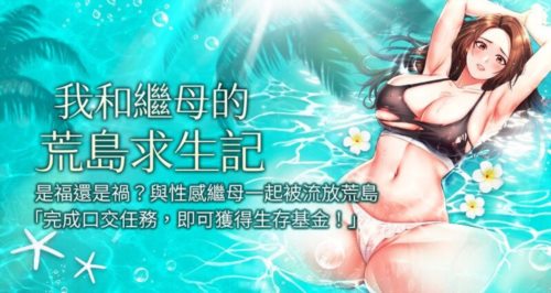 13936-[韩漫][1151出品]我和继母的荒岛求生记[01-10][连载合集].jpg