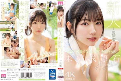 [MIDV-484] 新人 まだ‘可愛くなる方法’を知らない未完成原石AVデビュー 三浜唯.jpg