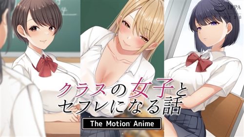 87021-[survive more] クラスの女子とセフレになる話 The Motion Anime.jpg