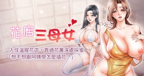 60392-[韩漫][1151出品]花店三母女[01-07][连载合集].jpg