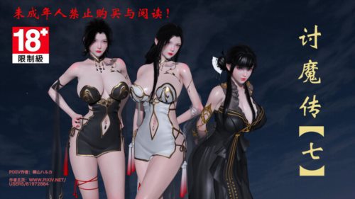 60478-[3D]借你娘子泄泄火(讨魔传)06-07[NTR.黑丝].jpg