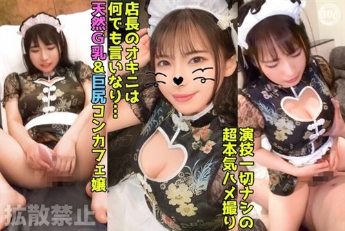 [DDHP-046] 93cmの巨乳&93cmの巨尻コンカフェ嬢に2発中出し！ドエロボディのチャイナ.jpg