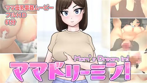 89670-[ぱるぱるピーチ] ママドリーミン! ～母乳天国.jpg