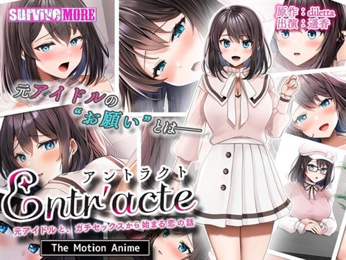 [AMCP-167] 【アニメ】Entr’acteー元アイドルと、ガチセックスから始まる恋の話ー Th.jpg