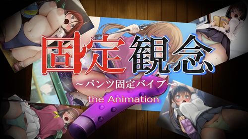 90611-[固定概念] 固定観念～パンツ固定バイブ～ the Animation.jpg