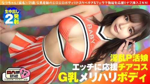 300NTK-855 【美巨乳GのトップオブトップP活娘】【ビジュつよつよ美女と応援チアプレ.jpg