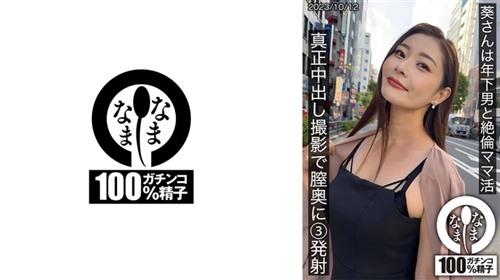 787HNAMH-009 葵さんは年下男と絶倫ママ活 真正中出し撮影で膣奥に3発射.jpg