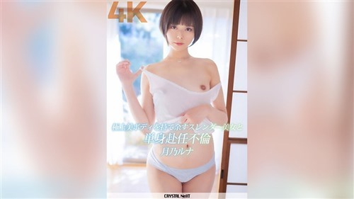 CRNX-110 極上美ボディを持て余すスレンダー美女と単身赴任不倫 月乃ルナ.jpg