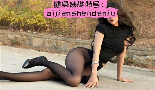 65317-最新2024无水首发！推特顶级炸裂极品巨乳肥臀撸铁女神【爱健身的妞】露脸私拍喜.jpg