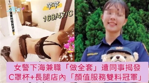 65862-“新瓜”新北女警下海兼职做全套遭同事发现（C罩杯 大长腿）颜值服务双料冠军.jpg