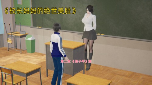 71391-[3D]校长妈妈的绝世美肚01-02[熟女].jpg