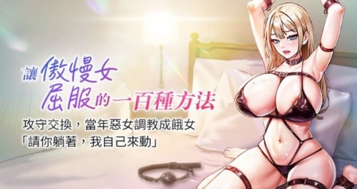 71448-[韩漫][1151出品]让傲慢女屈服的一百种方法[01-24][连载合集].jpg