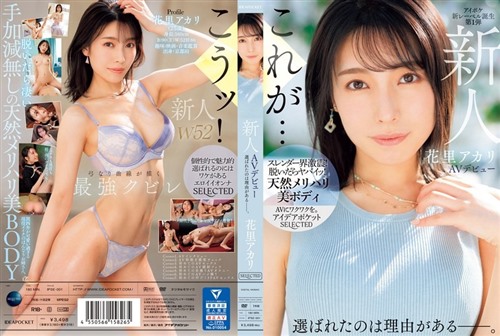 [无码破解]IPSE-001 新人 花里アカリ AVデビュー 選ばれたのは理由がある_。.jpg