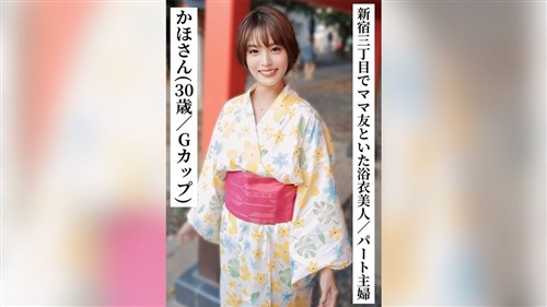 SAKA-014 かほさん（30歳Gカップ）【新宿三丁目でママ友と飲んでいた浴衣美人なパート.jpg