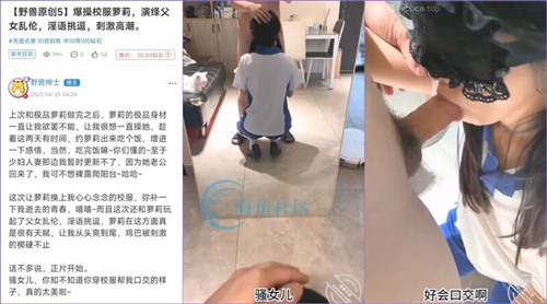 68549-海角淫乱大神【野兽绅士】爆操校服萝莉演绎父女乱伦淫语挑逗刺激高潮青春的肉体.jpg