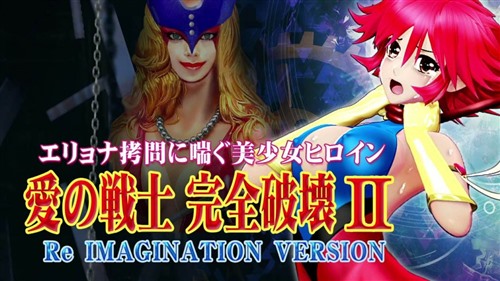 101579-[@OZ] 愛の戦士完全破壊2 Re IMAGINATION VERSION 鞭首絞め.jpg